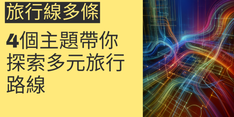 旅行線多條：4個主題帶你探索多元旅行路線