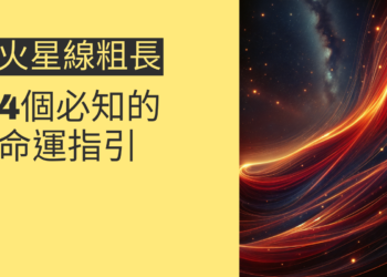 火星線粗長代表什麼？4個必知的命運指引