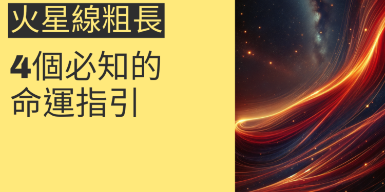 火星線粗長代表什麼?4個必知的命運指引