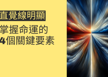 直覺線明顯：掌握命運的4個關鍵要素