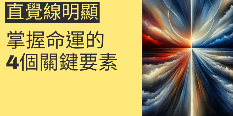 直覺線明顯:掌握命運的4個關鍵要素