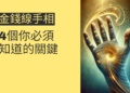 金錢線手相揭密:4個你必須知道的關鍵