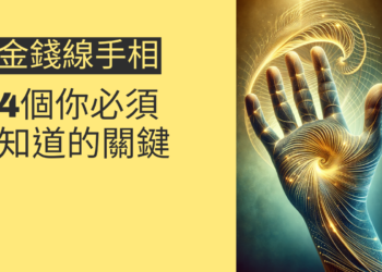 金錢線手相揭密：4個你必須知道的關鍵