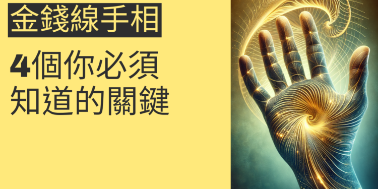 金錢線手相揭密：4個你必須知道的關鍵