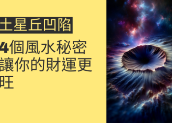 土星丘凹陷的4個風水秘密，讓你的財運更旺