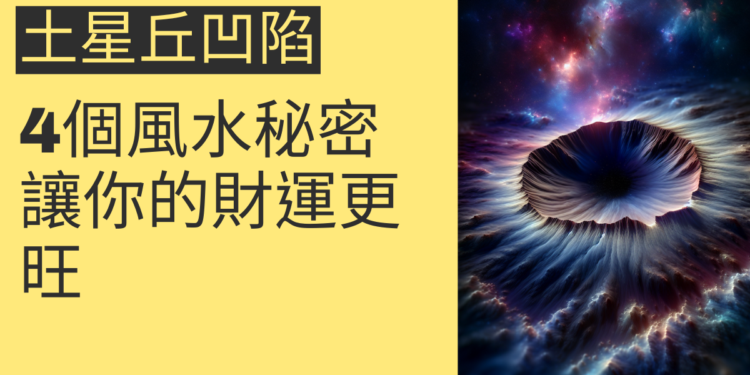 土星丘凹陷的4個風水秘密，讓你的財運更旺