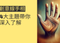 創意線手相的奧秘:4大主題帶你深入了解