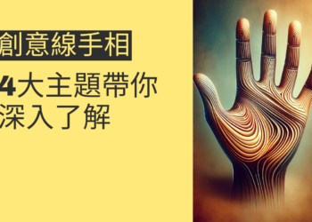 創意線手相的奧秘：4大主題帶你深入了解