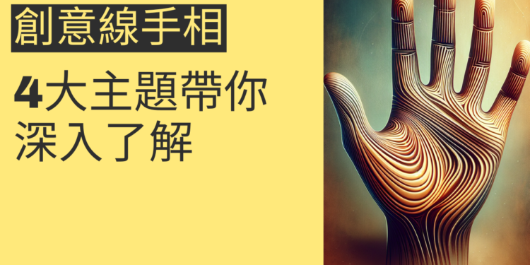 創意線手相的奧秘：4大主題帶你深入了解