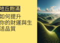 地丘飽滿的秘密：如何提升你的財運與生活品質