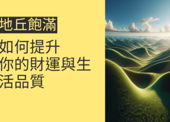 地丘飽滿的秘密：如何提升你的財運與生活品質