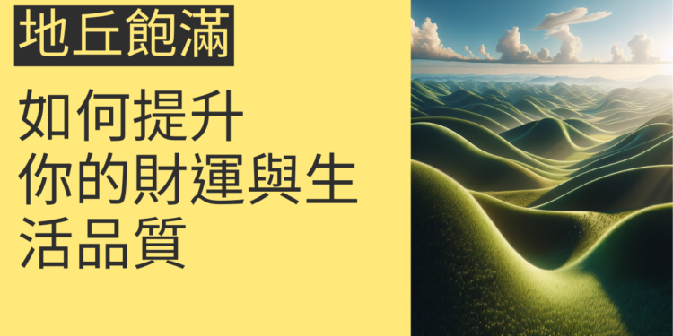 地丘飽滿的秘密：如何提升你的財運與生活品質