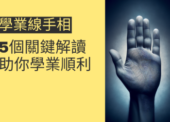 學業線手相的奧秘：5個關鍵解讀助你學業順利