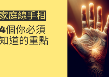 掌丘扁平的風水秘密：4個你必須知道的重點