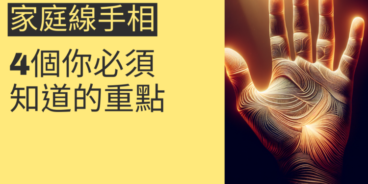 掌丘扁平的風水秘密：4個你必須知道的重點