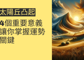 太陽丘凸起的4個重要意義，讓你掌握運勢關鍵