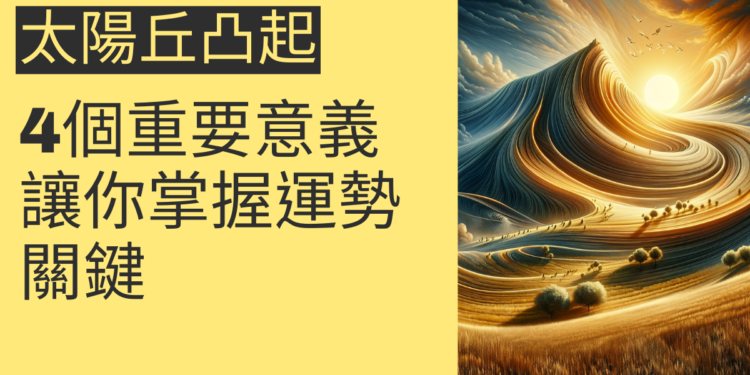 太陽丘凸起的4個重要意義，讓你掌握運勢關鍵