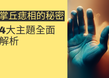 掌丘痣相的秘密：4大主題全面解析