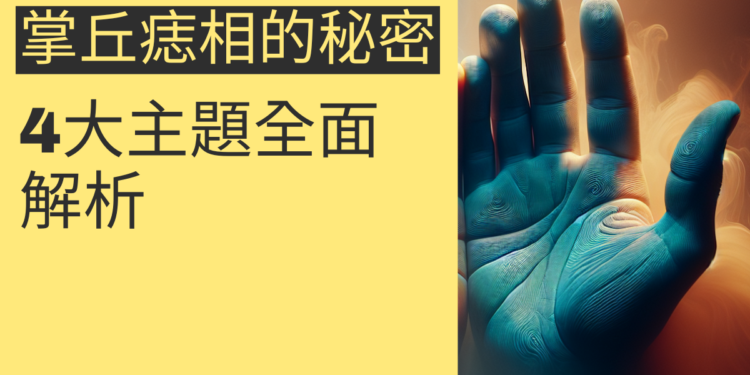 掌丘痣相的秘密：4大主題全面解析