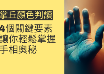 掌丘顏色判讀的4個關鍵要素，讓你輕鬆掌握手相奧秘