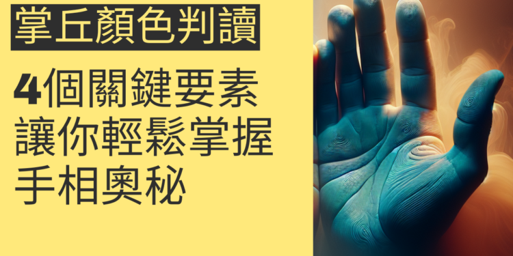 掌丘顏色判讀的4個關鍵要素,讓你輕鬆掌握手相奧秘