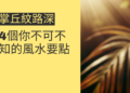 掌丘紋路深的秘密揭曉：4個你不可不知的風水要點