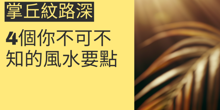 掌丘紋路深的秘密揭曉：4個你不可不知的風水要點