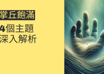 藝術線手相的秘密：4個關鍵讓你更了解自己的命運