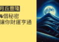 月丘豐隆的4個秘密，讓你財運亨通