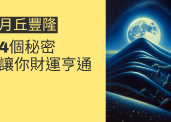 月丘豐隆的4個秘密，讓你財運亨通