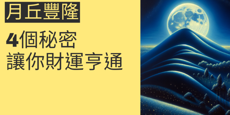 月丘豐隆的4個秘密，讓你財運亨通