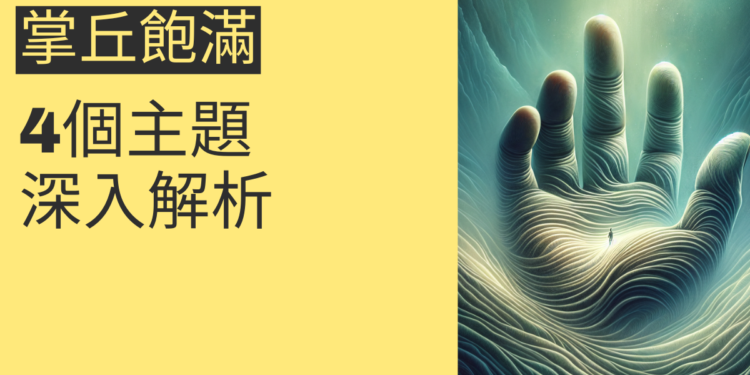 掌丘飽滿的秘密：4個主題深入解析