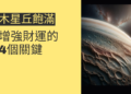 木星丘飽滿的秘密：增強財運的4個關鍵