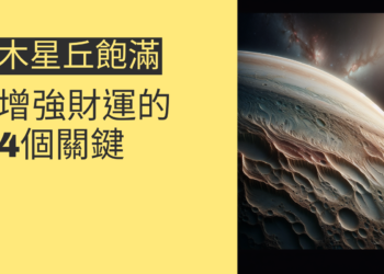 木星丘飽滿的秘密：增強財運的4個關鍵