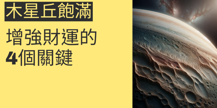 木星丘飽滿的秘密：增強財運的4個關鍵