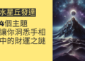 水星丘發達的秘密：4個主題讓你洞悉手相中的財運之謎