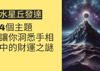 水星丘發達的秘密：4個主題讓你洞悉手相中的財運之謎