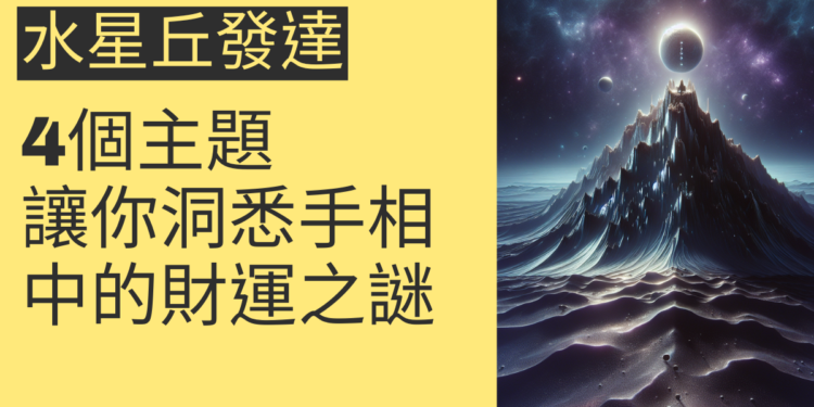 水星丘發達的秘密：4個主題讓你洞悉手相中的財運之謎