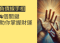 了解負債線手相的4個關鍵，助你掌握財運