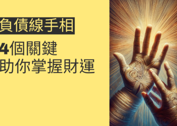 了解負債線手相的4個關鍵，助你掌握財運
