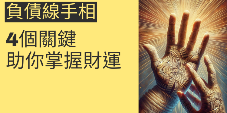 了解負債線手相的4個關鍵，助你掌握財運