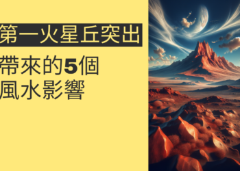 第一火星丘突出帶來的5個風水影響