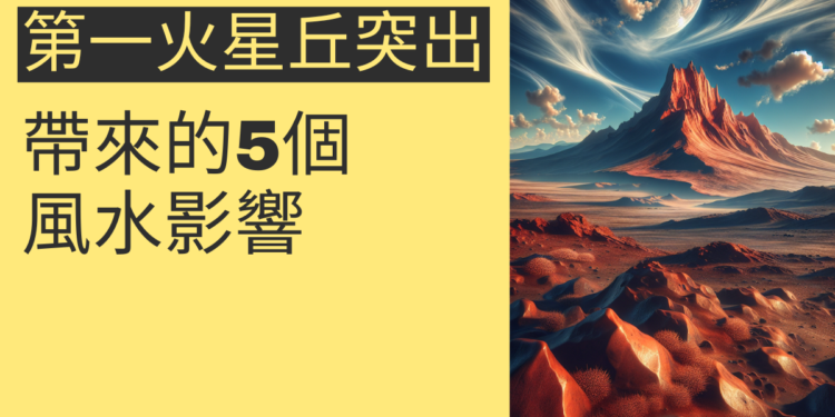 第一火星丘突出帶來的5個風水影響