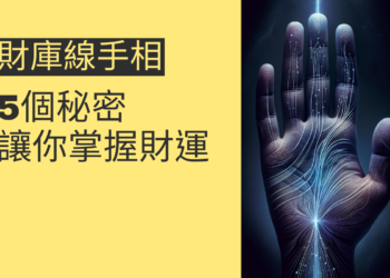 5個關於財庫線手相的秘密，讓你掌握財運