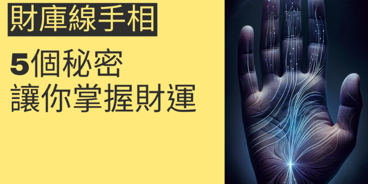 5個關於財庫線手相的秘密，讓你掌握財運