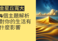 金星丘寬大對你的生活有什麼影響？4個主題深入解析