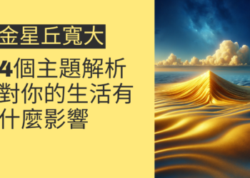 金星丘寬大對你的生活有什麼影響？4個主題深入解析
