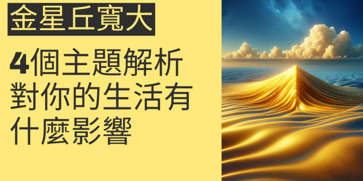 金星丘寬大對你的生活有什麼影響？4個主題深入解析