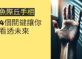 魚際丘手相的秘密：4個關鍵讓你看透未來