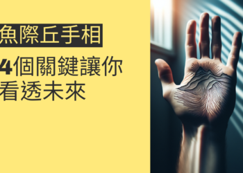 魚際丘手相的秘密：4個關鍵讓你看透未來